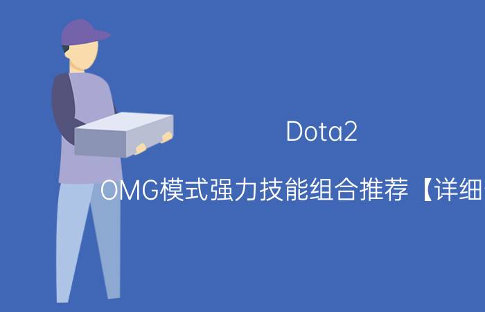 Dota2 OMG模式强力技能组合推荐【详细介绍】